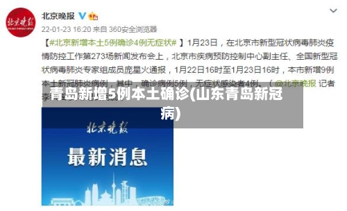 青岛新增5例本土确诊(山东青岛新冠病)-第3张图片