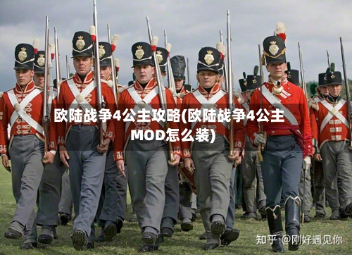 欧陆战争4公主攻略(欧陆战争4公主MOD怎么装)