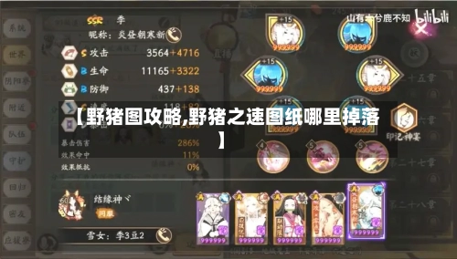 【野猪图攻略,野猪之速图纸哪里掉落】-第3张图片