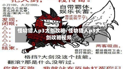 怪物猎人p3大剑攻略/怪物猎人p3大剑攻略视频-第2张图片