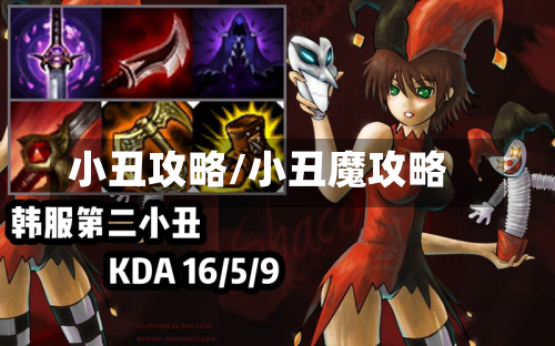 小丑攻略/小丑魔攻略