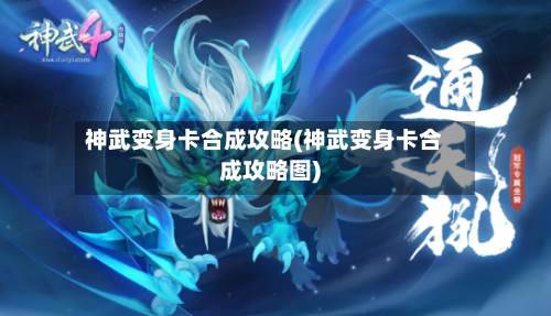 神武变身卡合成攻略(神武变身卡合成攻略图)