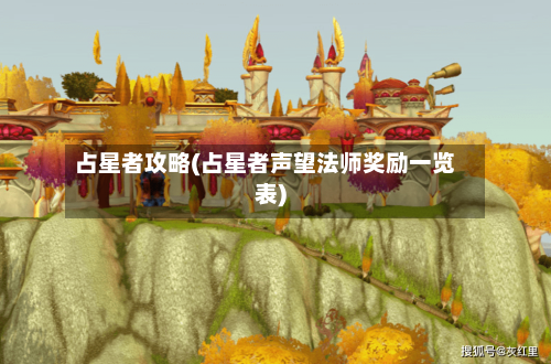 占星者攻略(占星者声望法师奖励一览表)