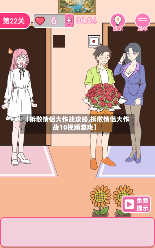 【拆散情侣大作战攻略,拆散情侣大作战10视频游戏】
