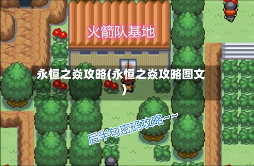 永恒之焱攻略(永恒之焱攻略图文)