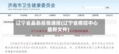 辽宁省最新疫情通报(辽宁省疾控中心最新文件)