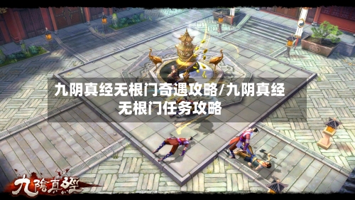 九阴真经无根门奇遇攻略/九阴真经无根门任务攻略