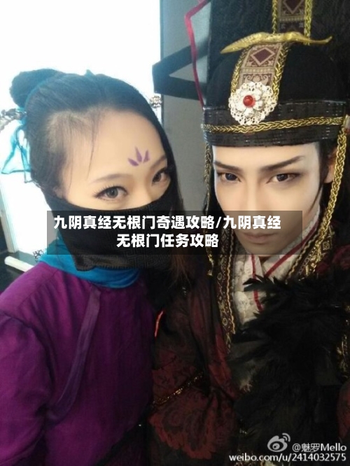 九阴真经无根门奇遇攻略/九阴真经无根门任务攻略-第3张图片