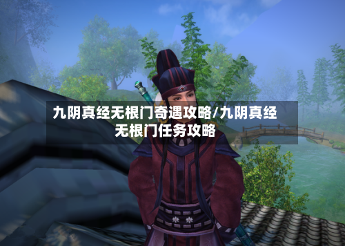 九阴真经无根门奇遇攻略/九阴真经无根门任务攻略-第2张图片