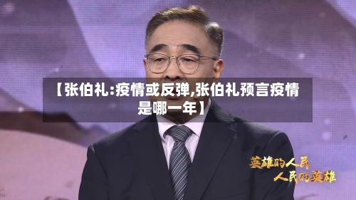 【张伯礼:疫情或反弹,张伯礼预言疫情是哪一年】-第2张图片
