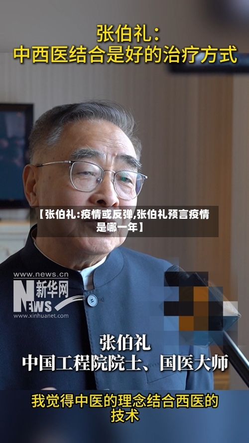 【张伯礼:疫情或反弹,张伯礼预言疫情是哪一年】
