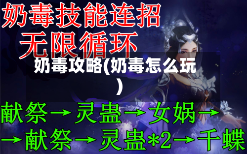 奶毒攻略(奶毒怎么玩)-第3张图片