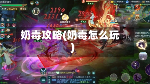 奶毒攻略(奶毒怎么玩)-第2张图片