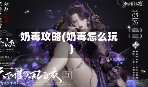 奶毒攻略(奶毒怎么玩)