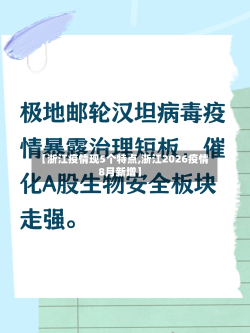 【浙江疫情现5个特点,浙江2026疫情8月新增】-第2张图片