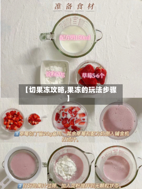 【切果冻攻略,果冻的玩法步骤】-第3张图片