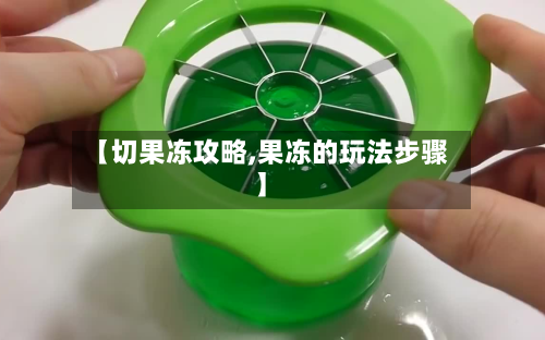 【切果冻攻略,果冻的玩法步骤】-第2张图片