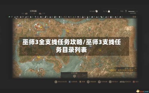巫师3全支线任务攻略/巫师3支线任务目录列表