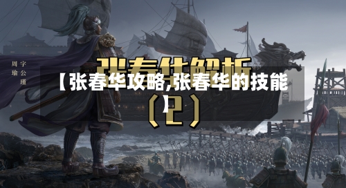【张春华攻略,张春华的技能】