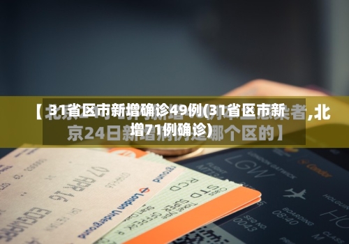 31省区市新增确诊49例(31省区市新增71例确诊)-第2张图片