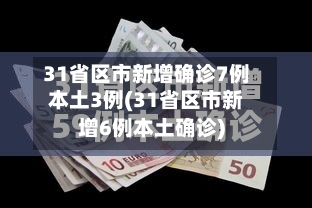 31省区市新增确诊7例本土3例(31省区市新增6例本土确诊)