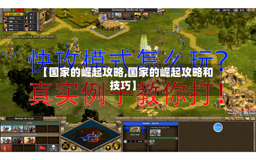 【国家的崛起攻略,国家的崛起攻略和技巧】