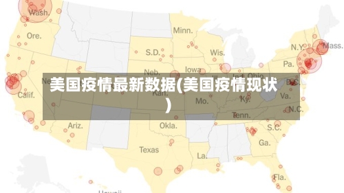 美国疫情最新数据(美国疫情现状)-第2张图片