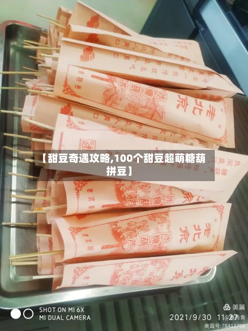 【甜豆奇遇攻略,100个甜豆超萌糖葫拼豆】-第2张图片