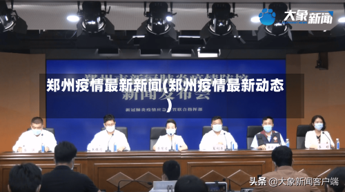 郑州疫情最新新闻(郑州疫情最新动态)-第3张图片