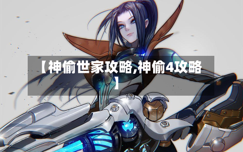 【神偷世家攻略,神偷4攻略】