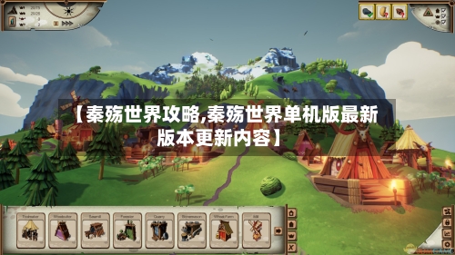 【秦殇世界攻略,秦殇世界单机版最新版本更新内容】