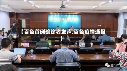 【百色首例确诊者发声,百色疫情通报】-第2张图片