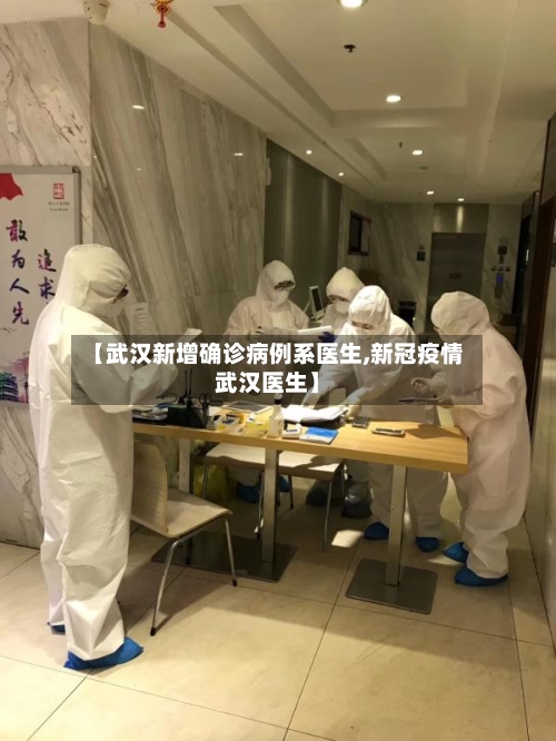 【武汉新增确诊病例系医生,新冠疫情武汉医生】