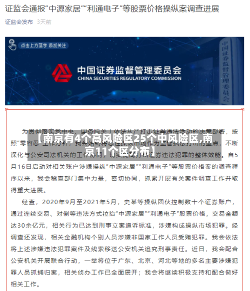 【南京有4个高风险区25个中风险区,南京11个区分布】