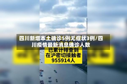 四川新增本土确诊5例无症状3例/四川疫情最新消息确诊人数-第2张图片