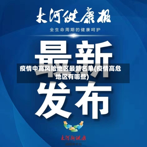疫情中高风险地区最新名单(疫情高危地区有哪些)