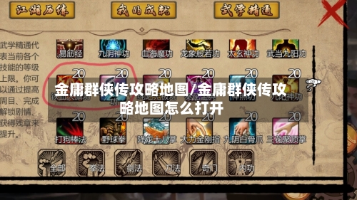 金庸群侠传攻略地图/金庸群侠传攻略地图怎么打开