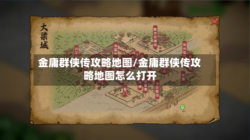 金庸群侠传攻略地图/金庸群侠传攻略地图怎么打开-第3张图片
