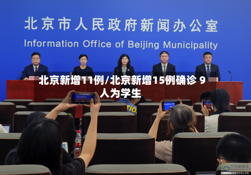 北京新增11例/北京新增15例确诊 9人为学生-第2张图片