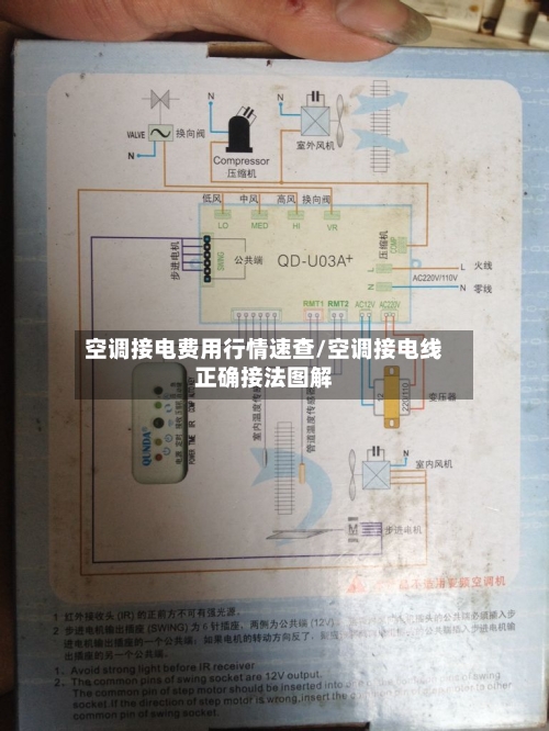空调接电费用行情速查/空调接电线正确接法图解-第3张图片