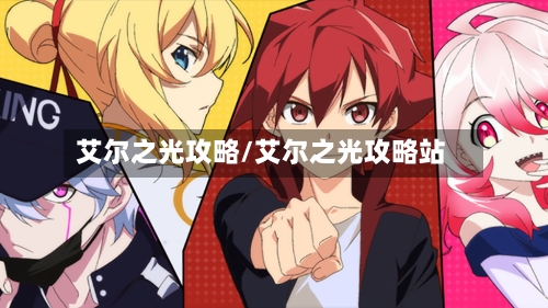 艾尔之光攻略/艾尔之光攻略站