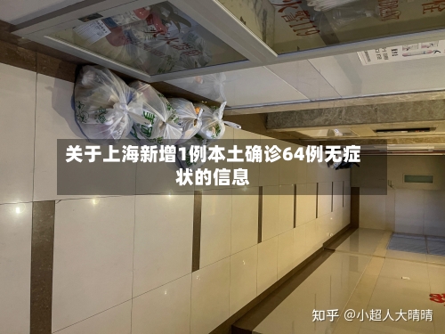 关于上海新增1例本土确诊64例无症状的信息