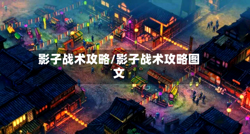 影子战术攻略/影子战术攻略图文