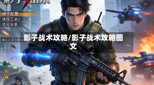影子战术攻略/影子战术攻略图文-第2张图片