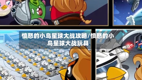愤怒的小鸟星球大战攻略/愤怒的小鸟星球大战玩具