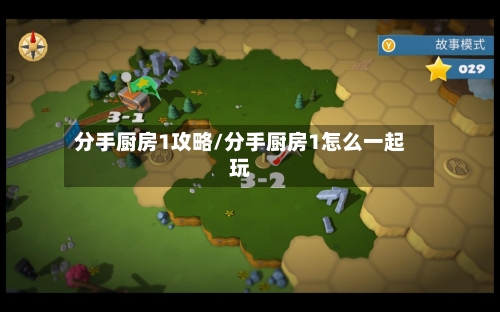 分手厨房1攻略/分手厨房1怎么一起玩