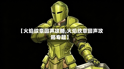 【火焰纹章回声攻略,火焰纹章回声攻略专题】-第2张图片