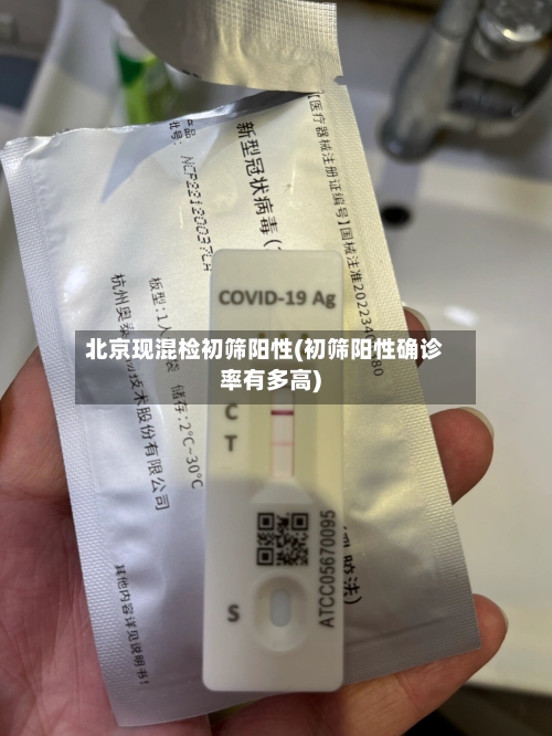 北京现混检初筛阳性(初筛阳性确诊率有多高)