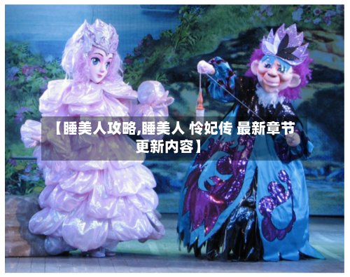 【睡美人攻略,睡美人 怜妃传 最新章节更新内容】