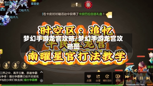 梦幻手游龙宫攻略/梦幻手游龙宫攻略图-第2张图片